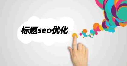 标题seo优化 标题seo优化