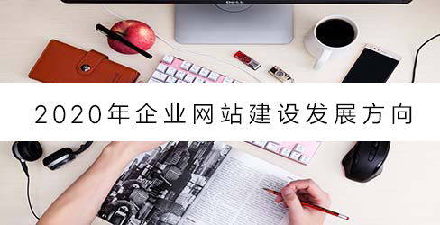 企业网站建设发展方向