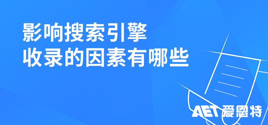 影响搜索引擎收录的因素有哪些? 影响搜索引擎收录的因素有哪些?