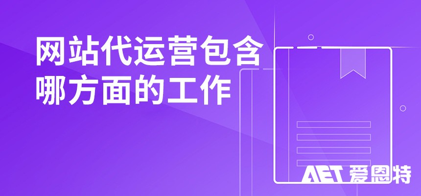 网站代运营包含哪方面的工作? 网站代运营包含哪方面的工作?