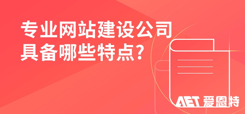 **网站建设公司具备哪些特点? **网站建设公司具备哪些特点?