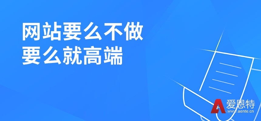 网站建设要么不做，要么就高端