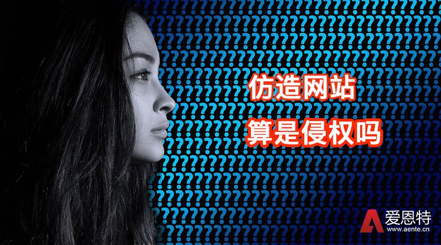 仿造网站算侵权吗