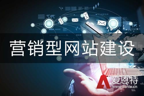 营销型网站建设