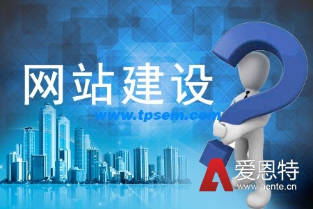网站建设中容易忽略的关键点 网站建设中容易忽略的关键点
