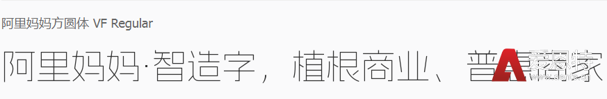 阿里妈妈方圆体 阿里妈妈方圆体