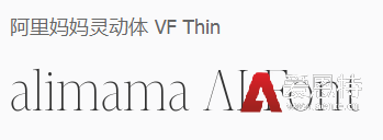 阿里妈妈灵动体 阿里妈妈灵动体