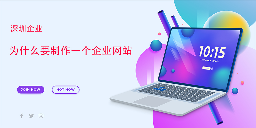 深圳公司为什么要制作一个企业网站