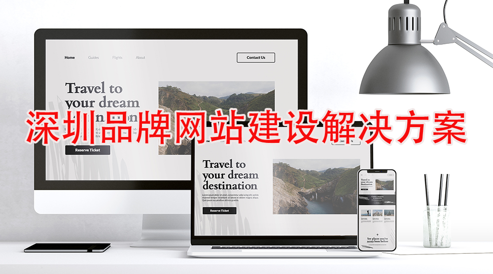 深圳**网站建设解决方案涉及那几方面