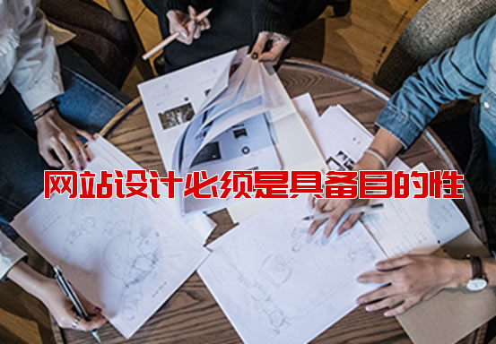 设计必须是具备目的性