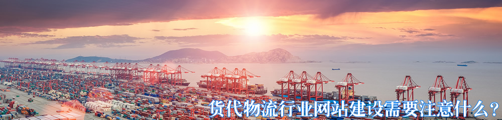 货代物流行业网站建设需要注意什么?