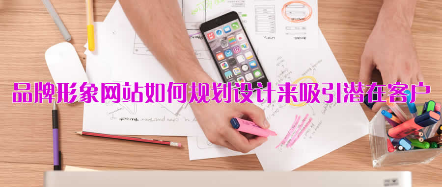 **形象网站如何规划设计才能吸引潜在客户