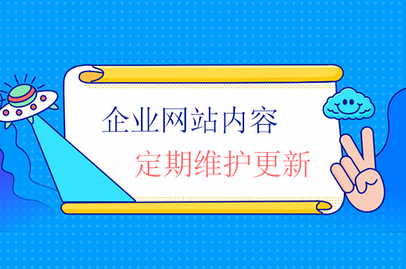 _网站日常维护工作包含哪些内容_网站的日常维护主要包括