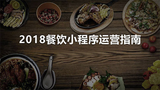 爱恩特网络：2018*新餐饮微信小程序营销指南发布！