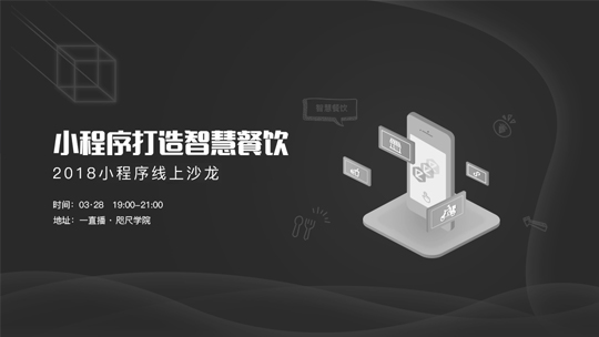 2018爱恩特网络小程序线上沙龙**期——微信小程序打造智慧餐饮