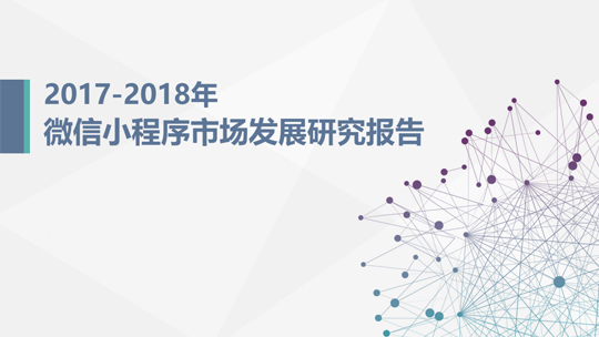 2018*新微信小程序报告发布:4亿用户流量红利开始爆发